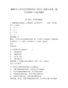 2026年上半年長信保險經(jīng)紀（四川）有限公司第二批人員招聘1人備考題庫及答案詳解（精選題）