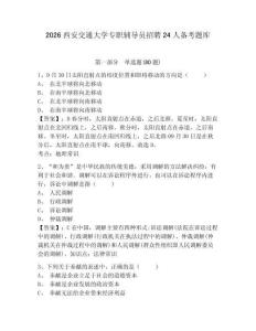 2026西安交通大學專職輔導員招聘24人備考題庫含答案詳解（新）