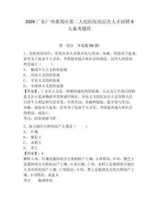 2026廣東廣州番禺區(qū)第二人民醫(yī)院高層次人才招聘6人備考題庫含答案詳解（培優(yōu)b卷）