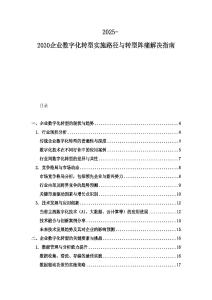 2025-2030企業數字化轉型實施路徑與轉型陣痛解決指南