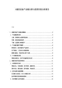 G通信設備產業鏈全景與投資價值分析報告