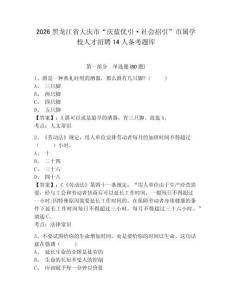 2026黑龙江省大庆市“庆蓝优引·社会招引”市属学校人才招聘14人备考题库附答案详解（实用）