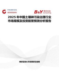 2025年中国土壤砷污染治理行业市场规模及投资前景预测分析报告