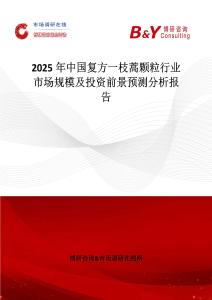 2025年中國復方一枝蒿顆粒行業市場規模及投資前景預測分析報告