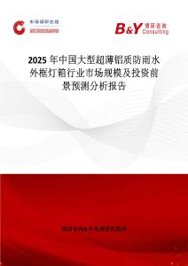 2025年中国大型超薄铝质防雨水外框灯箱行业市场规模及投资前景预测分析报告