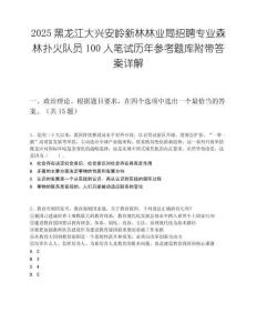 2025黑龍江大興安嶺新林林業(yè)局招聘專業(yè)森林撲火隊員100人筆試歷年參考題庫附帶答案詳解