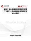 2025年中国男式高筒耐油耐酸碱工业鞋行业市场规模及投资前景预测分析报告