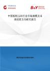 中国棕刚玉砖行业市场规模及未来投资方向研究报告