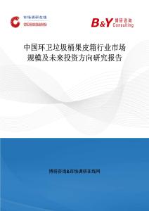 中國環衛垃圾桶果皮箱行業市場規模及未來投資方向研究報告