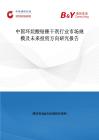 中國環(huán)烷酸鈷催干劑行業(yè)市場規(guī)模及未來投資方向研究報告
