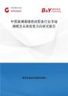 中國玻璃幕墻密封膠條行業(yè)市場規(guī)模及未來投資方向研究報告