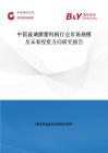 中国玻璃擦塑料柄行业市场规模及未来投资方向研究报告