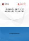 中國玻璃棒式水銀溫度計行業(yè)市場規(guī)模及未來投資方向研究報告