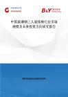 中國玻璃鋼三人座排椅行業(yè)市場規(guī)模及未來投資方向研究報(bào)告