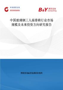 中國玻璃鋼三人座排椅行業市場規模及未來投資方向研究報告