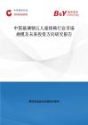 中國玻璃鋼五人座排椅行業(yè)市場規(guī)模及未來投資方向研究報(bào)告
