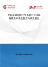中國玻璃鋼圓柱型水箱行業(yè)市場規(guī)模及未來投資方向研究報(bào)告