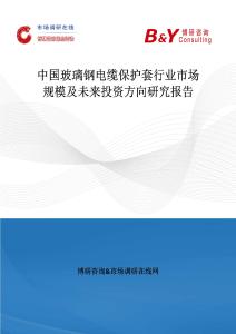 中國玻璃鋼電纜保護套行業市場規模及未來投資方向研究報告