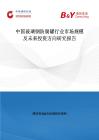 中国玻璃钢防腐罐行业市场规模及未来投资方向研究报告