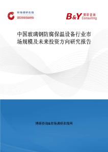 中國玻璃鋼防腐保溫設備行業市場規模及未來投資方向研究報告