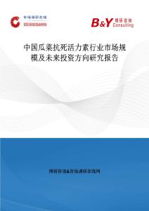 中國瓜菜抗死活力素行業(yè)市場規(guī)模及未來投資方向研究報(bào)告