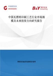 中国瓦楞纸印刷工艺行业市场规模及未来投资方向研究报告