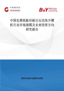 中國瓦楞紙板印刷分壓切角開槽機行業市場規模及未來投資方向研究報告