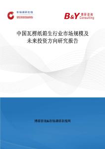 中國瓦楞紙箱生行業市場規模及未來投資方向研究報告
