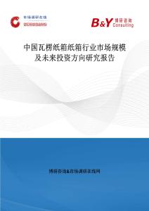 中國瓦楞紙箱紙箱行業市場規模及未來投資方向研究報告