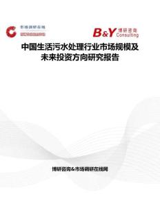 中国生活污水处理行业市场规模及未来投资方向研究报告