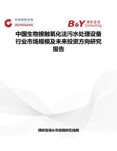 中国生物接触氧化法污水处理设备行业市场规模及未来投资方向研究报告