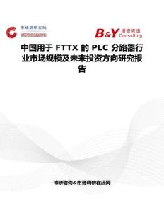 中國用于 FTTX 的 PLC 分路器行業(yè)市場規(guī)模及未來投資方向研究報(bào)告
