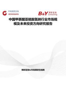 中國甲萘醌亞硫酸氫鈉行業市場規模及未來投資方向研究報告