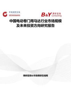 中國電動卷門用馬達行業市場規模及未來投資方向研究報告