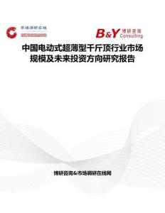 中國(guó)電動(dòng)式超薄型千斤頂行業(yè)市場(chǎng)規(guī)模及未來投資方向研究報(bào)告