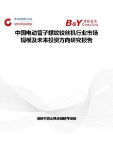 中國電動管子螺紋鉸絲機行業市場規模及未來投資方向研究報告