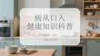 病从口入健康知识科普