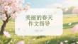 美麗的春天作文指導(dǎo)