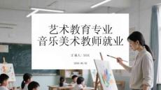 艺术教育专业音乐美术教师就业
