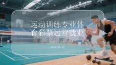 運動訓練專業體育彩票運營就業