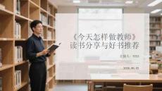 《今天怎樣做教師》讀書分享與好書推薦