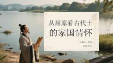 从屈原看古代士人的家国情怀