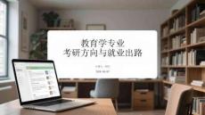 教育學(xué)專業(yè)考研方向與就業(yè)出路