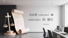 民法典合同編合同的履行