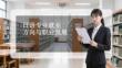 日語專業就業方向與職業發展