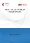 中国电子名片行业市场规模及未来投资方向研究报告