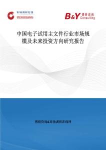 中国电子试用主文件行业市场规模及未来投资方向研究报告