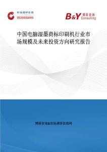 中国电脑湿墨商标印刷机行业市场规模及未来投资方向研究报告