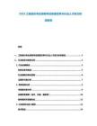 2025工程造价专业资格考试制度改革与行业人才能力标准报告