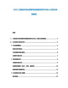 2025工程造价专业资格考试制度改革与行业人才能力标准报告